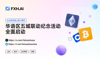 以太坊主网上线十周年：华语区五城联动纪念活动全面启动