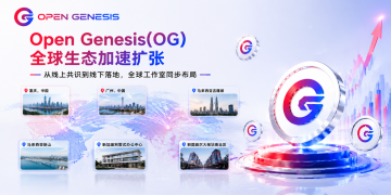 Open Genesis（OG）全球生态战略：品牌运营赋能下的线下共识网络建设