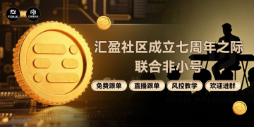 汇盈社区七周年庆典｜联合非小号推出免费跟单与风控教学，助力交易者稳健成长