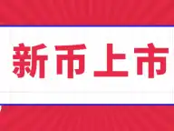 我想打新，可以去哪里抢购新币？