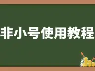 如何更换非小号注册账号