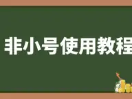 非小号APP操作指南，小白必备的币圈百科