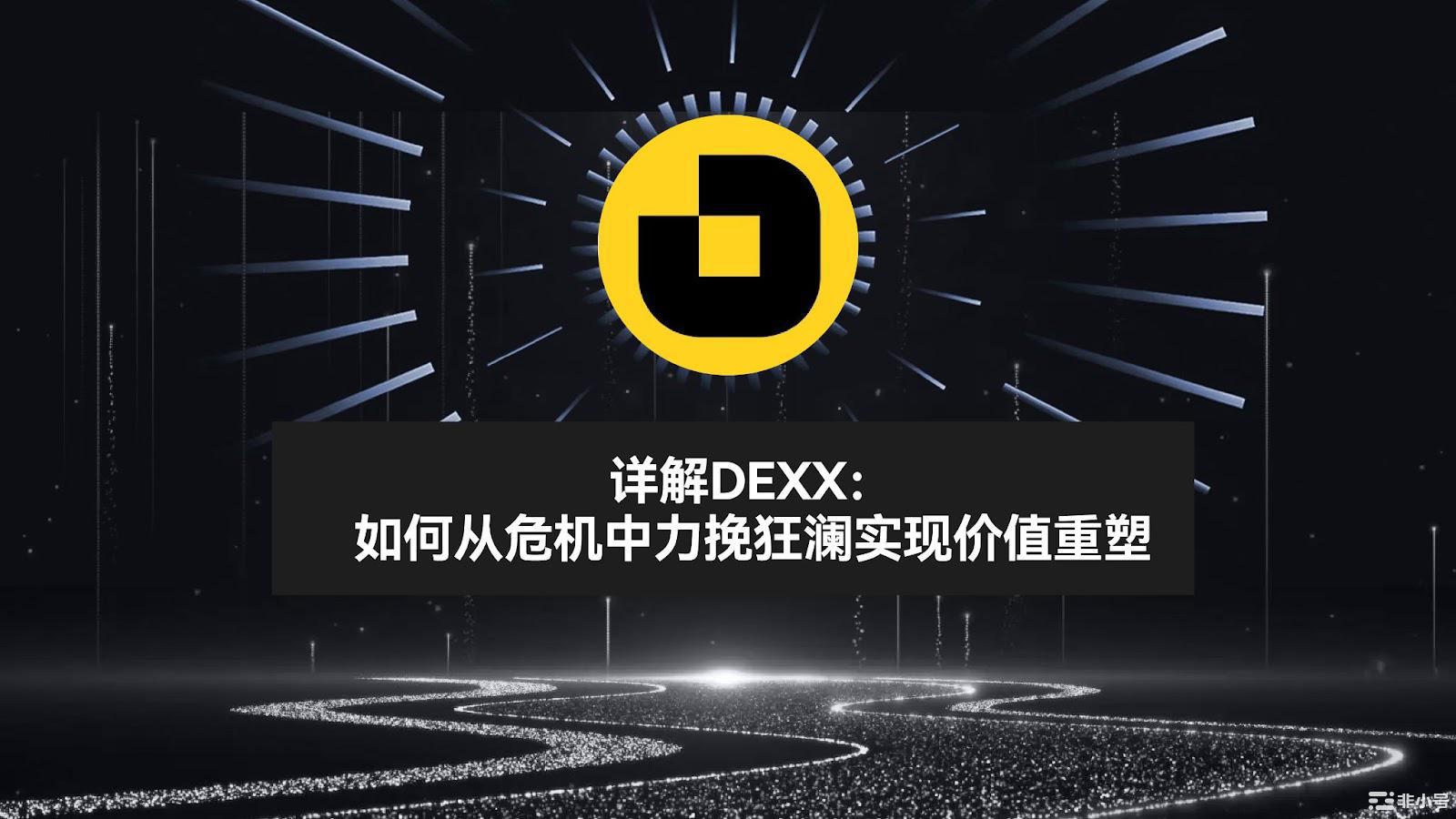 详解DEXX：如何从危机中力挽狂澜实现价值重塑-非小号