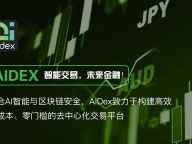 AiDex 去中心化交易所简介