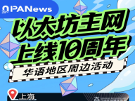 Ethereum Mainnet 10th Anniversary: Five Cities in Chinese-Speaking Regions Launch Joint Commemorative Events
