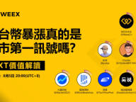 WEEX Space深度讨论平台币上涨，是牛市开始的信号，还是最后的烟花？