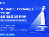LTEX Global Exchange：以专业与信任照亮全球衍生品交易新时代