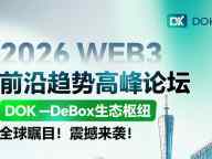 2026 WEB3 前沿趋势高峰论坛即将启幕：DOK携手全球生态，共建数字文明新格局