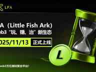 LFA（Little Fish Ark）公测正式启动，开启Web3“玩、赚、治”新生态