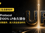 UP Protocol完成DAO转型里程碑：实现100%永久锁仓与合约权限废弃，开启完全去中心化新纪元