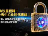 【UP Protocol发布链上赎回，全球社区活动持续推进，完全去中心化金融时代正式开启】
