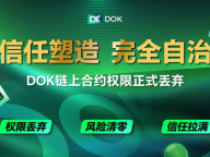DOK协议完成历史性一步：合约权限彻底丢弃，开启完全去中心化新纪元