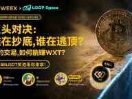 WEEX Space回顾｜巨头入场不等于牛市：掌握现金、理解美联储，或是2026最大的胜率