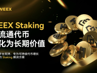 WEEX 上线 Staking 产品：如何理解平台内质押的规则与风险