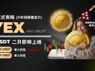 MIYI Credit (MYEX) 全力进入第七阶段分阶段发行，前六阶段全面售罄，引领全球数字资产投资新热潮