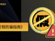 WEEX交易所：骗局并不靠技术，加密诈骗最常利用的 5 个认知误区