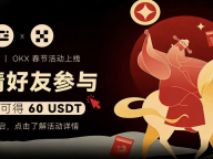 FXH.AI 活动速递｜OKX 推出春节拜年礼活动，总奖池 1,000 万 USDT，邀请好友最高可得 60 USDT