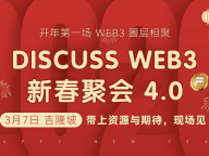 FXHAI｜Web3线下速递：吉隆坡 DiscussWeb3 新春聚会 4.0 即将开启
