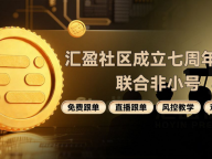 汇盈社区七周年庆典｜联合非小号推出免费跟单与风控教学，助力交易者稳健成长