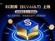 EC财库（ECVault）上线Web2.5 + RWA链上财库系统，探索真实资产上链与链上配置新路径