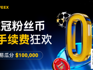 欧冠赛事热度升温，粉丝代币成为球迷数字互动新方式