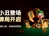 WEEX小丑牌二期重磅回归，参与门槛更低奖池更大