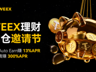 不要躺平要躺赚！WEEX理财加仓邀请节：加仓赚13% APR，邀请享300%加息奖励