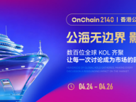 ONCHAIN 2140：当大会开始具备“承接能力”