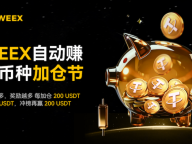 WEEX自动赚币加仓节：单人最高可享100% APR + 710 USDT现金奖励