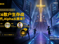 WEEX Space回顾 | 当信息差被 AI 抹平，散户还能靠什么赢？