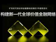 MetYa：从社交、支付到交易与公链，构建新一代全球价值金融网络