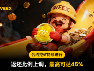 最高返还比例 45%！WEEX 合约挖矿第五期回归，交易即赚 WXT