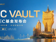 澳门 · EC Vault 暨 EC 基金全球发布会将于 6 月 15 日启幕，首个 RWA 孵化基金正式启航
