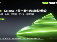 PinPet × VELA：Solana首创原子交易引擎与收益对冲协议，重构DeFi金融范式