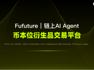 Fufuture：以 AI Agent 與多鏈部署能力，構建下一代鏈上衍生品交易協議