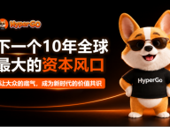 以秒级互动玩法重塑加密预测市场，Hyper Go 全链路生态正式亮相