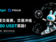 FXH.AI × Bitget 联合举办「初夏交易赛」正式开启