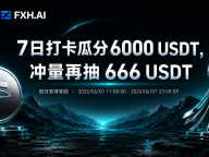 Bitget 7日打卡瓜分6000 USDT，交易冲量再抽666 USDT！