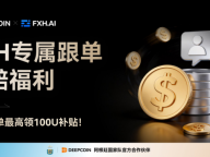 Deepcoin「无忧跟单，亏损包赔」活动全面开展
