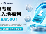 注册入金领50U！BitMart × FXH.AI 专属新人福利正式上线