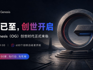 倒计时开启！Open Genesis (OG) 将于 6月13日 13:13 正式上线，开启下一代链上应用范式