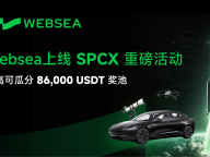 SpaceX IPO 倒计时，Websea开启SPCX重磅活动，最高可瓜分86,000 USDT奖池