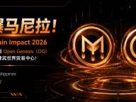 领航东南亚 Web3 新生态！主办方 Blockchain Impact 2026 携手明星项目 Open Genesis（OG）引爆马尼拉