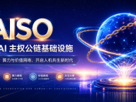 AISO正式发布AI主权公链生态蓝图，探索人机共生时代的新型基础设施