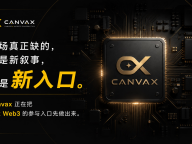 Canvax 启动 CVX 预售节点：AI × Web3 认知协作网络进入早期基础设施构建阶段