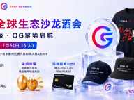 OG（Open Genesis）全球生态沙龙宁波站启幕，聚焦AI × Web3共识与应用落地