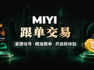 MIYI 与国际策略交易团队重磅联动，强势布局全球跟单策略网络
