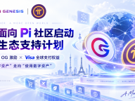 OG 面向 Pi 社区启动全球化生态支持计划