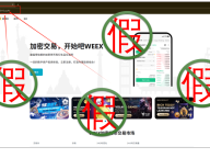 WEEX诈骗？遇到这几种情况要警惕，别把仿冒平台当成官方