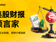 WEEX 上线「美股财报预言家」，预测美股涨跌瓜分 6,000 USDT